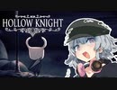 【HollowKnight】小さな騎士とJKと　part1【CeVIO実況】