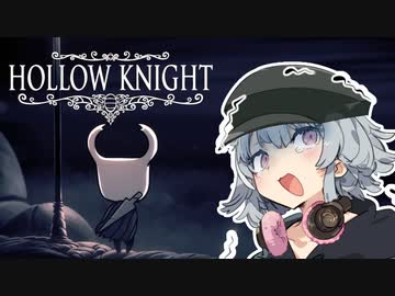 【HollowKnight】小さな騎士とJKと　part1【CeVIO実況】