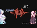 君にもできるアーケードゲームワンコインクリア ストライダー飛竜＃２