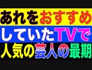 ワクチンおすすめ芸人の最期