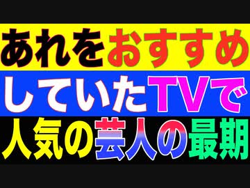 ワクチンおすすめ芸人の最期