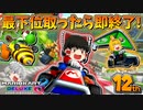 【ゆっくり実況】ゆっくり達のマリオカート8DX Part5【総集編】