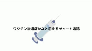 ワクチン後遺症かなと思えるツイート追跡