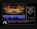 【VOICEROID実況】ピクセルリマスターが待てなかった茜ちゃんのFF6 Part12後半【FF6】