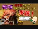 【サムライスピリッツ】梅喧金棒と屈Cでどれだけ頑張れるか実践！！【SAMURAI SHODOWN】