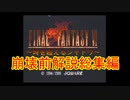 FF6低歩数～時を超えるシャドウ～　解説総集編：崩壊前