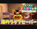 【あつまれ どうぶつの森 ハッピーホームパラダイス実況】別荘？？OK！任せて！ダルマンの別荘「海のライフセーバー」編