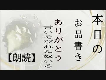 【朗読】ありがとう、言いそびれた奴いる？