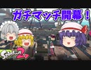 【ゆっくり実況】レミリア達のスプラトゥーン2 ガチマッチ Part1【総集編】