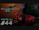 【脱力実況】企業訪問もバーチャルでいく在宅FF7R : #44【えんゆせ】