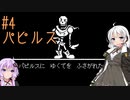 【UNDERTALE】サクサク進める地底攻略 ♯4【VOICEROID実況】