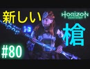 【実況】サイレンスの昔話と新しい槍 #80【ホライゾンゼロドーン】