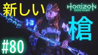 【実況】サイレンスの昔話と新しい槍 #80【ホライゾンゼロドーン】
