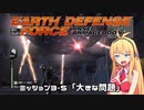 【地球防衛軍:IA】　地球を守ろうEDF！　PART15（終）【VOICEROID実況】