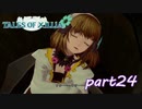 【PS3】テイルズ オブ エクシリア　part24