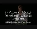 シドニー・パウエル「私の魂を揺さぶる言葉」（日本語字幕）2022年1月8日フロリダ集会スピーチより