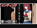 【コエヲタヨリニ。】 とても小さい小さな部屋からの脱出幇助侍 第14回【実況】