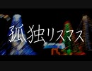 聖なる夜に性なる曲作ってみた⛄ - feat.Kagamine Ren