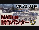 【WoT：VK 30.02 (M)】ゆっくり実況でおくる戦車戦Part1094 byアラモンド