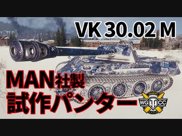 【WoT：VK 30.02 (M)】ゆっくり実況でおくる戦車戦Part1094 byアラモンド