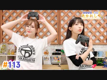 【高画質・完全版】たかみなと大西のたかにしや第113回