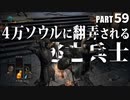 【DARK SOULS III】逃亡兵士の成り上がり シブ声実況 PART59【ゲーム実況】
