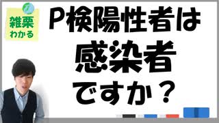 【雑栗わかる君】 例の感染症の正体を丸裸にするたった１つの質問をわかりやすく解説