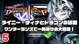 #5 タイニー・ティナとドラゴンの城塞 ～ワンダーランズで一発限りの大冒険！ プレイ動画 by A4G ボーダーランズ2DLC