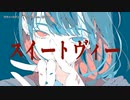 【ニコカラ】スイートヴィー【offvocal】