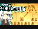 三間飛車で生きる. #10[Voiceroid実況]