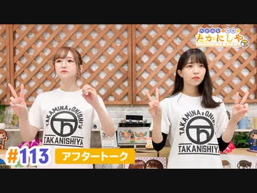 【高画質】たかみなと大西のたかにしや第113回アフタートーク