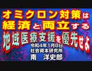 オミクロン対策は経済と両立する地域医療支援を優先せよ  1-8-2022