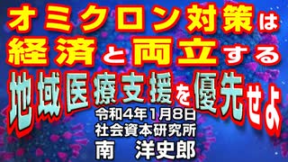 オミクロン対策は経済と両立する地域医療支援を優先せよ  1-8-2022