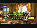 SNSにまさかのJ・ロスチャイルドのコメント(後編)『パンデミックについて』(沙門のちょい遅れがちなNEWS)