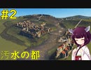 【Cities: Skylines】汚水路を利用した街で「渋滞を解消せよ」【ボイロ実況】#2
