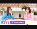 【高画質】Pyxisのキラキラ大作戦！ 第292回アフタートーク