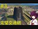 【Cities: Skylines】完璧な交通網で「渋滞を解消せよ」【ボイロ実況】#3