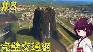 【Cities: Skylines】完璧な交通網で「渋滞を解消せよ」【ボイロ実況】#3