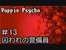 【実況】ユッピーサイコ【part13】