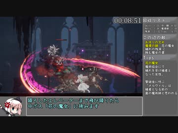 【ゆっくり実況】エンダーリリーズアイテムコンプRTA  2:10:56 Part1【ENDER LILIES】