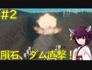 【Cities: Skylines】ダムに隕石直撃したけど大丈夫なはず？シナリオ「ダムのそば」【ボイロ実況】#2