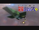 【From_The_Depths】FTD戦記～特設艦隊出撃ス～ 第04話