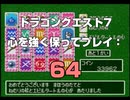 ドラゴンクエスト7 心を強く保ってプレイ: 64