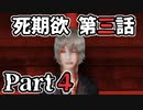 ムードクラッシャーの2人で【死期欲ーシキヨクー 第三話】実況プレイ part4
