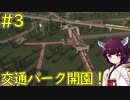 【Cities: Skylines】大人気の交通パークで搾取体制が整ったシナリオ「ダムのそば」【ボイロ実況】#3