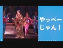 【マッシュアップ】さんさーら！が全く気づかないうちにマツケンサンバⅡになる【ARuFa】【松平健】