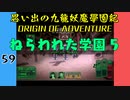 #59 思い出の九龍妖魔學園紀OOA ねらわれた学園 5【VOICEROID実況】