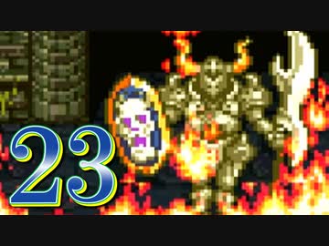 【実況】ドラゴンクエスト6をやる事にした。23【SFC版】