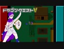 【ドラゴンクエスト5】どらくえご part11【ゆっくり実況】
