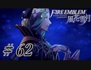 【実況】滑舌怪しくファイアーエムブレム風花雪月 Part62
